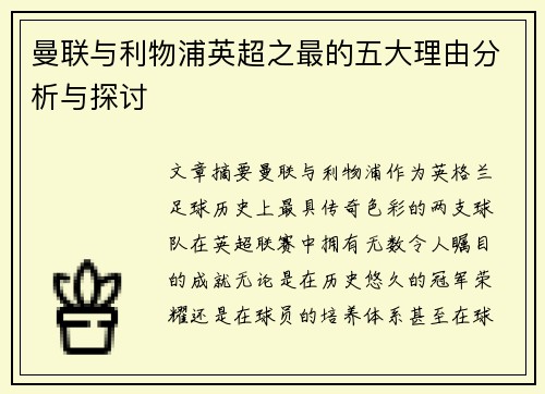 曼联与利物浦英超之最的五大理由分析与探讨