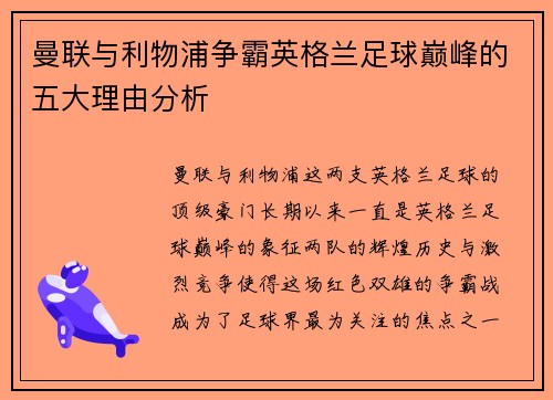 曼联与利物浦争霸英格兰足球巅峰的五大理由分析