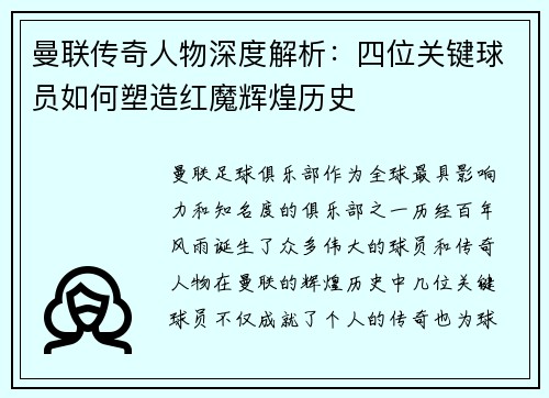 曼联传奇人物深度解析：四位关键球员如何塑造红魔辉煌历史