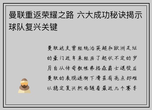 曼联重返荣耀之路 六大成功秘诀揭示球队复兴关键