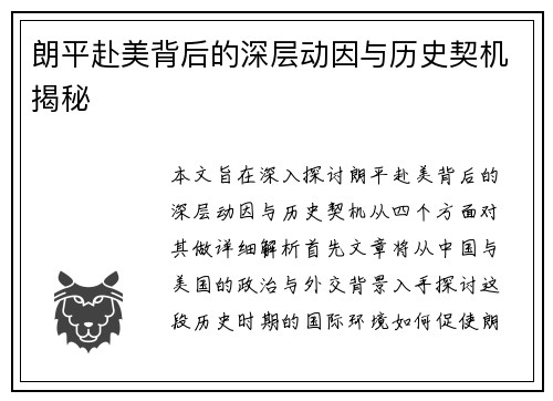 朗平赴美背后的深层动因与历史契机揭秘