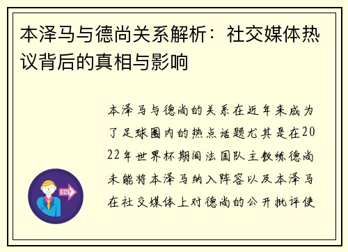 本泽马与德尚关系解析：社交媒体热议背后的真相与影响