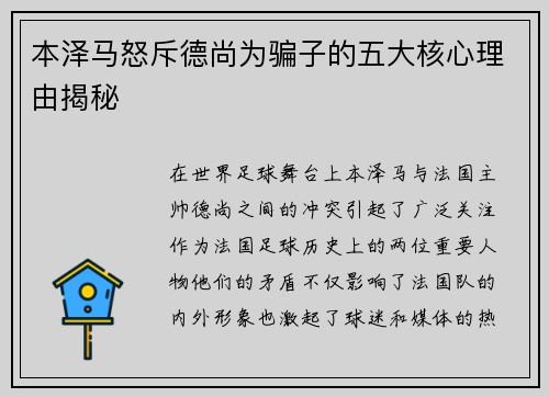 本泽马怒斥德尚为骗子的五大核心理由揭秘