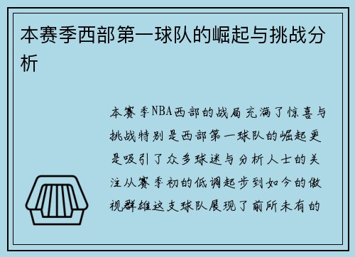 本赛季西部第一球队的崛起与挑战分析 