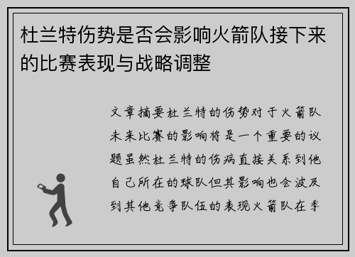 杜兰特伤势是否会影响火箭队接下来的比赛表现与战略调整