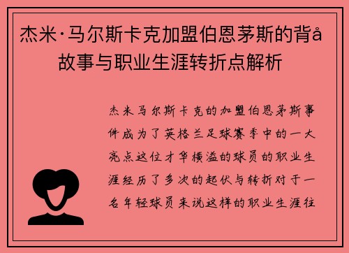 杰米·马尔斯卡克加盟伯恩茅斯的背后故事与职业生涯转折点解析