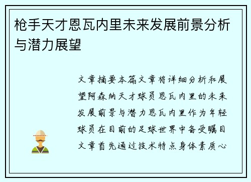 枪手天才恩瓦内里未来发展前景分析与潜力展望