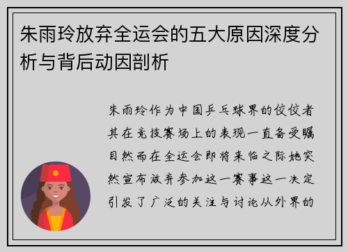 朱雨玲放弃全运会的五大原因深度分析与背后动因剖析