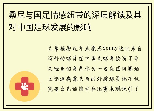 桑尼与国足情感纽带的深层解读及其对中国足球发展的影响