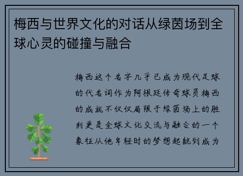 梅西与世界文化的对话从绿茵场到全球心灵的碰撞与融合