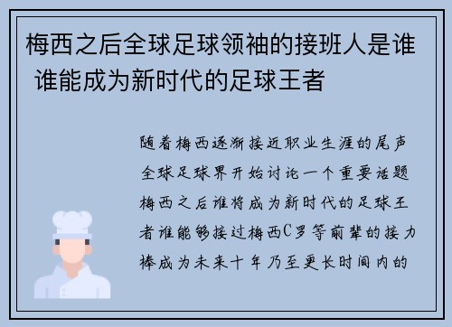 梅西之后全球足球领袖的接班人是谁 谁能成为新时代的足球王者