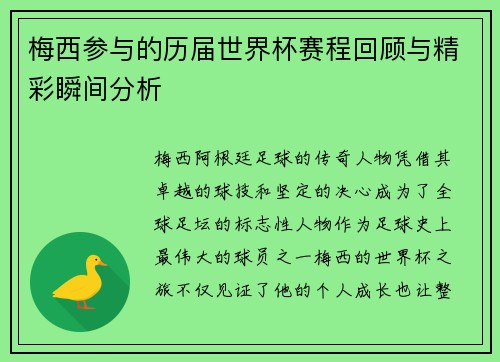 梅西参与的历届世界杯赛程回顾与精彩瞬间分析