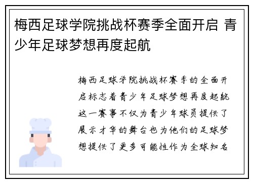 梅西足球学院挑战杯赛季全面开启 青少年足球梦想再度起航