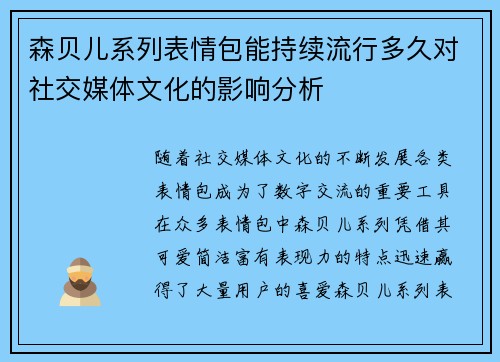 森贝儿系列表情包能持续流行多久对社交媒体文化的影响分析