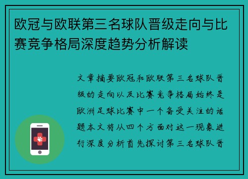 欧冠与欧联第三名球队晋级走向与比赛竞争格局深度趋势分析解读