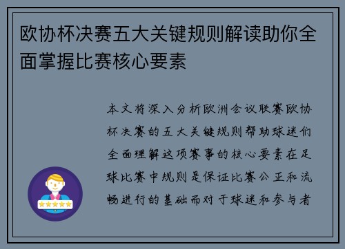 欧协杯决赛五大关键规则解读助你全面掌握比赛核心要素