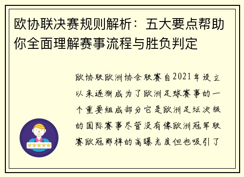 欧协联决赛规则解析：五大要点帮助你全面理解赛事流程与胜负判定
