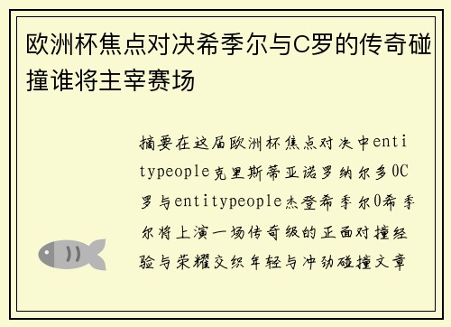 欧洲杯焦点对决希季尔与C罗的传奇碰撞谁将主宰赛场