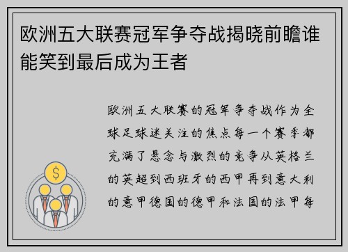 欧洲五大联赛冠军争夺战揭晓前瞻谁能笑到最后成为王者
