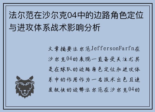 法尔范在沙尔克04中的边路角色定位与进攻体系战术影响分析