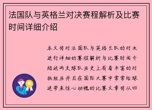 法国队与英格兰对决赛程解析及比赛时间详细介绍