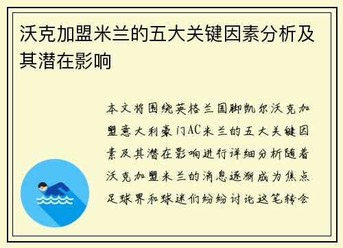 沃克加盟米兰的五大关键因素分析及其潜在影响