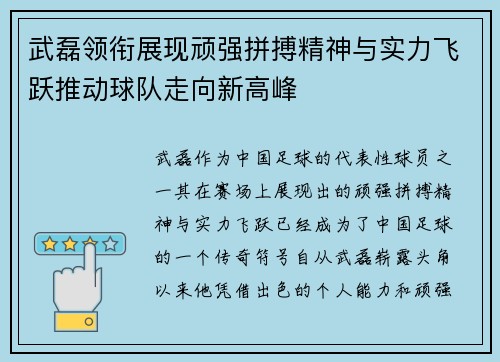 武磊领衔展现顽强拼搏精神与实力飞跃推动球队走向新高峰