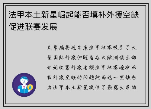 法甲本土新星崛起能否填补外援空缺促进联赛发展