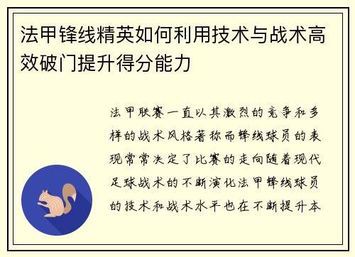 法甲锋线精英如何利用技术与战术高效破门提升得分能力