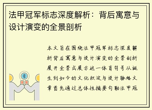 法甲冠军标志深度解析：背后寓意与设计演变的全景剖析