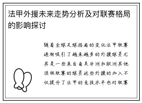 法甲外援未来走势分析及对联赛格局的影响探讨