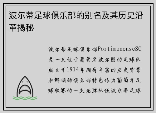 波尔蒂足球俱乐部的别名及其历史沿革揭秘