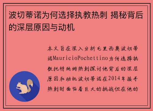 波切蒂诺为何选择执教热刺 揭秘背后的深层原因与动机