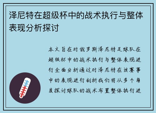泽尼特在超级杯中的战术执行与整体表现分析探讨