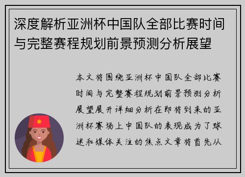 深度解析亚洲杯中国队全部比赛时间与完整赛程规划前景预测分析展望