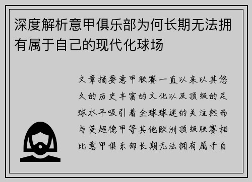 深度解析意甲俱乐部为何长期无法拥有属于自己的现代化球场