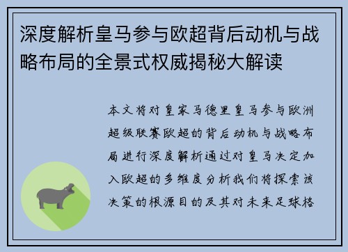 深度解析皇马参与欧超背后动机与战略布局的全景式权威揭秘大解读