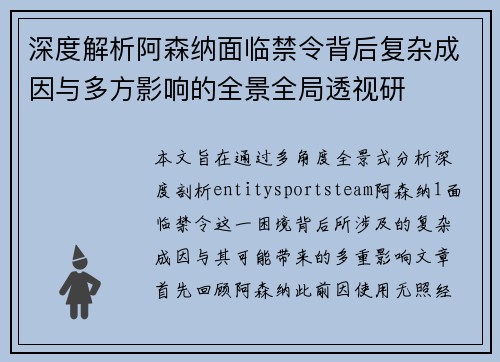 深度解析阿森纳面临禁令背后复杂成因与多方影响的全景全局透视研