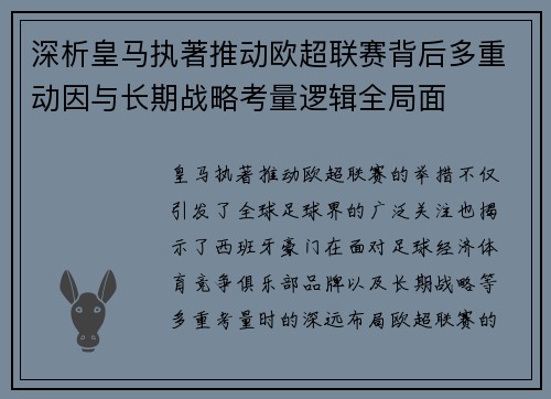 深析皇马执著推动欧超联赛背后多重动因与长期战略考量逻辑全局面