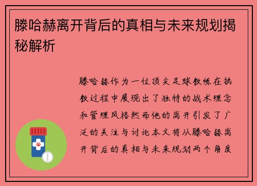 滕哈赫离开背后的真相与未来规划揭秘解析