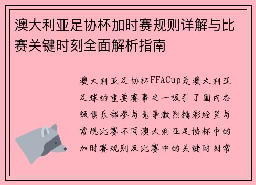 澳大利亚足协杯加时赛规则详解与比赛关键时刻全面解析指南