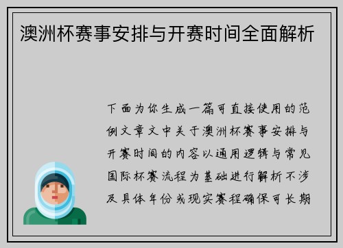 澳洲杯赛事安排与开赛时间全面解析