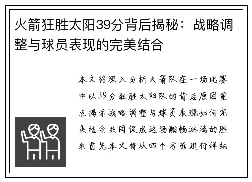 火箭狂胜太阳39分背后揭秘：战略调整与球员表现的完美结合