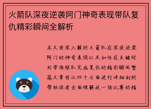 火箭队深夜逆袭阿门神奇表现带队复仇精彩瞬间全解析
