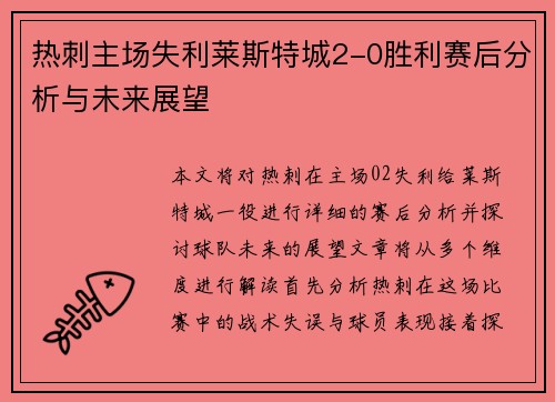 热刺主场失利莱斯特城2-0胜利赛后分析与未来展望