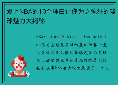 爱上NBA的10个理由让你为之疯狂的篮球魅力大揭秘