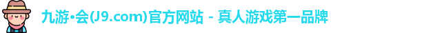 J9九游会平台